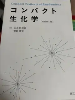 コンパクト生化学 第4版
