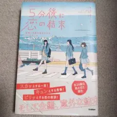 5分後に恋の結末　学研