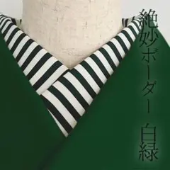 半衿 絶妙 白緑ボーダー ハンドメイド半襟 横段 縞 モノトーン ストライプ