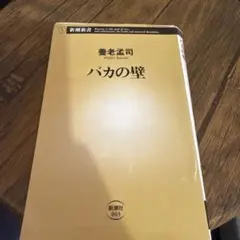養老孟司 バカの壁 新潮新書