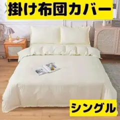 【数量限定】 シングル 布団カバー シンプル アイボリー 可愛 掛け布団カバー