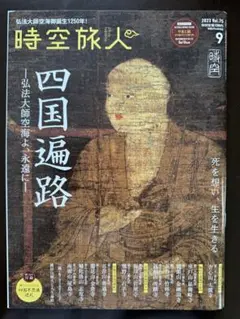 時空旅人 2023年 9月号 Vol.75★送料込価格★雑誌