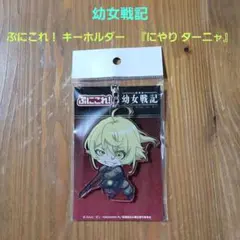 幼女戦記 　ぷにこれ！　 キーホルダー　 にやり ターニャ　アクキー
