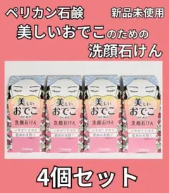 新品未開封【4個セット】ペリカン石鹸 美しいおでこのための洗顔石けん 石鹸