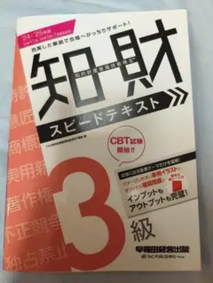 知財 スピードテキスト 3級　24-25年版