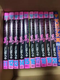天然少女萬 11巻~20巻 プラス百夜編