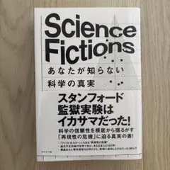 Science Fictions あなたが知らない科学の真実