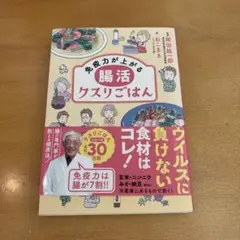 免疫力が上がる腸活クスリごはん