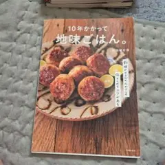 10年かかって地味ごはん。