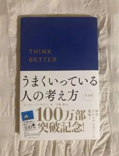 THINK BETTER うまくいってる人の考え方 完全版 ジェリーミンチントン