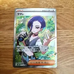 ポケモンカード　サザレ SR