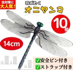 オニヤンマ 10個セット 虫除け 14cm おにやんま トンボ 虫よけ