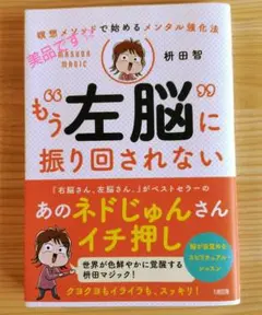 もう左脳に振り回されない　枡田智