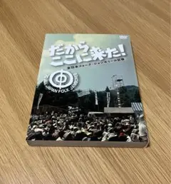 だからここに来た！全日本フォークジャンボリーの記録 | を観た