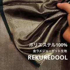 ZA170-9◆2m◆SM◆SALE◆金ラメジョーゼット生地◆ゴールド色