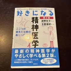 好きになる精神医学 第2版
