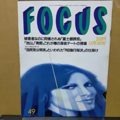 ☆お値下げ済【レトロ雑誌】FOCUS フォーカス 1991年12月13日号