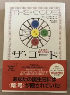 ザ・コード 人生をひらく誕生日の数字 - メルカリ