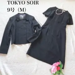 東京ソワール 高級喪服 ワンピースセットアップ スーツアンサンブル 9号M 黒