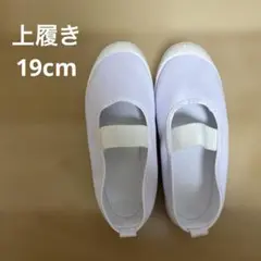 値下げ！！キッズ 上履き 19cm