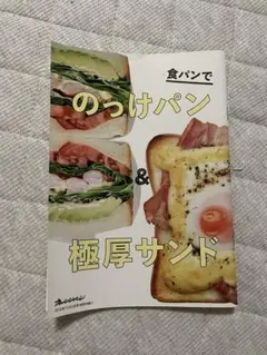 食パンでのっけパン & 極厚サンド