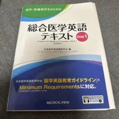 医学・医療系学生のための総合医学英語テキスト Step1