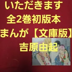 いただきます　全2巻初版本　まんが【文庫版】吉原由起　除菌済　文庫