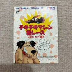 2025年最新】チキチキマシン猛レース ファミコンの人気アイテム