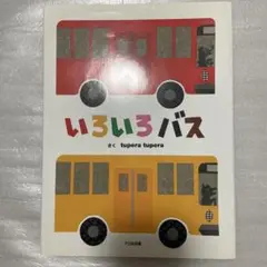 いろいろバス