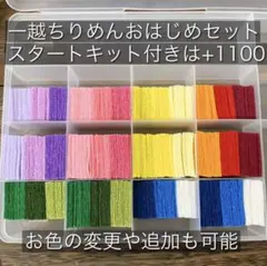 特別セット 一越ちりめん おはじめセット【 つまみ細工 ちりめん 作成キット 】