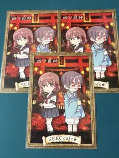 SEECカフェ 四ツ目神 特典 ポストカード　謎解き 真依 イミゴ