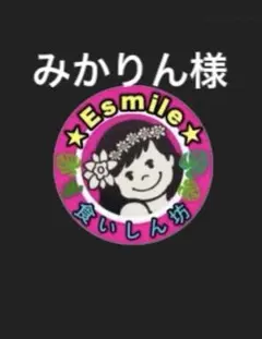 みかりん様