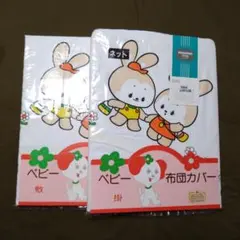 【未使用品】日清紡　ベビー 布団カバー 敷・掛