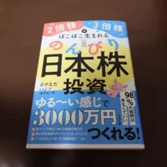2倍株・3倍株がぽこぽこ生まれる のんびり日本株投資