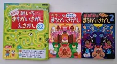 まがいさがし　3冊セット