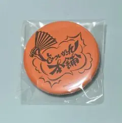 ヒプノシスマイク　どついたれ本舗　缶バッジ　購入特典　非売品　ヒプマイ