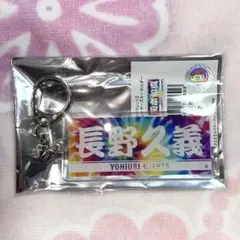 読売ジャイアンツ タイダイ柄 アクキー 長野久義