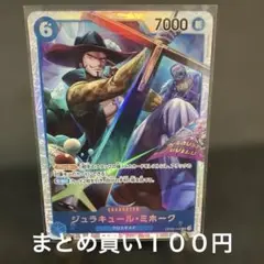 ワンピースカードゲーム　ジュラキュール・ミホーク SR OP09-048