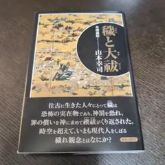 穢と大祓