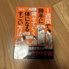 1週間で勝手に痩せていく体になるすごい方法