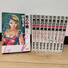男の時間　全10巻　村生ミオ
