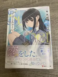 サマースコール　講談社ラノベ文庫