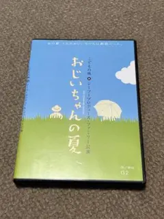 演劇DVD G2プロデュース『おじいちゃんの夏』G2 小須田康人
