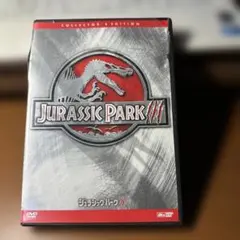 ジュラシック・パークIII コレクターズエディション
