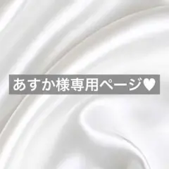 あすか様へ♥9/22※プルズ