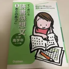 すぐ書ける読書感想文 : 読みたい本が見つかる実例で書き方のコツがわかる 小学…