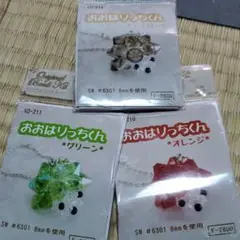 ビーズキット☆おおはりっちくん3点☆