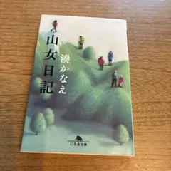 【定価781円】山女日記 湊かなえ 幻冬舎文庫