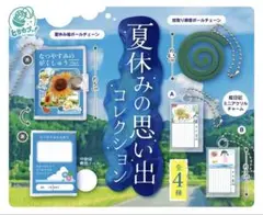 夏休みの思い出コレクション コンプリート ガチャガチャ
