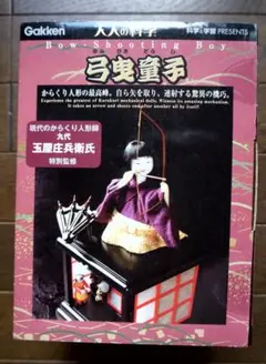 【お値下引き済】Gakken 大人の科学　からくり人形　弓曳童子 製品詳細 | 弓曳童子 | からくりシリーズ | 大人の科学製品版
